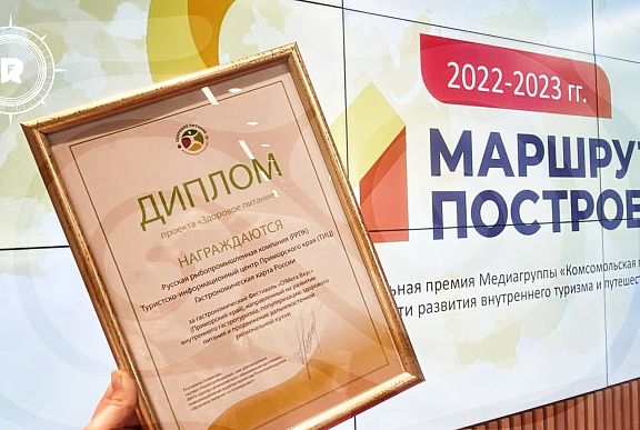 O!Mega Taste pollock festival wins special Gastronomic Route of the Year category at Route Built award of Komsomolskaya Pravda publication